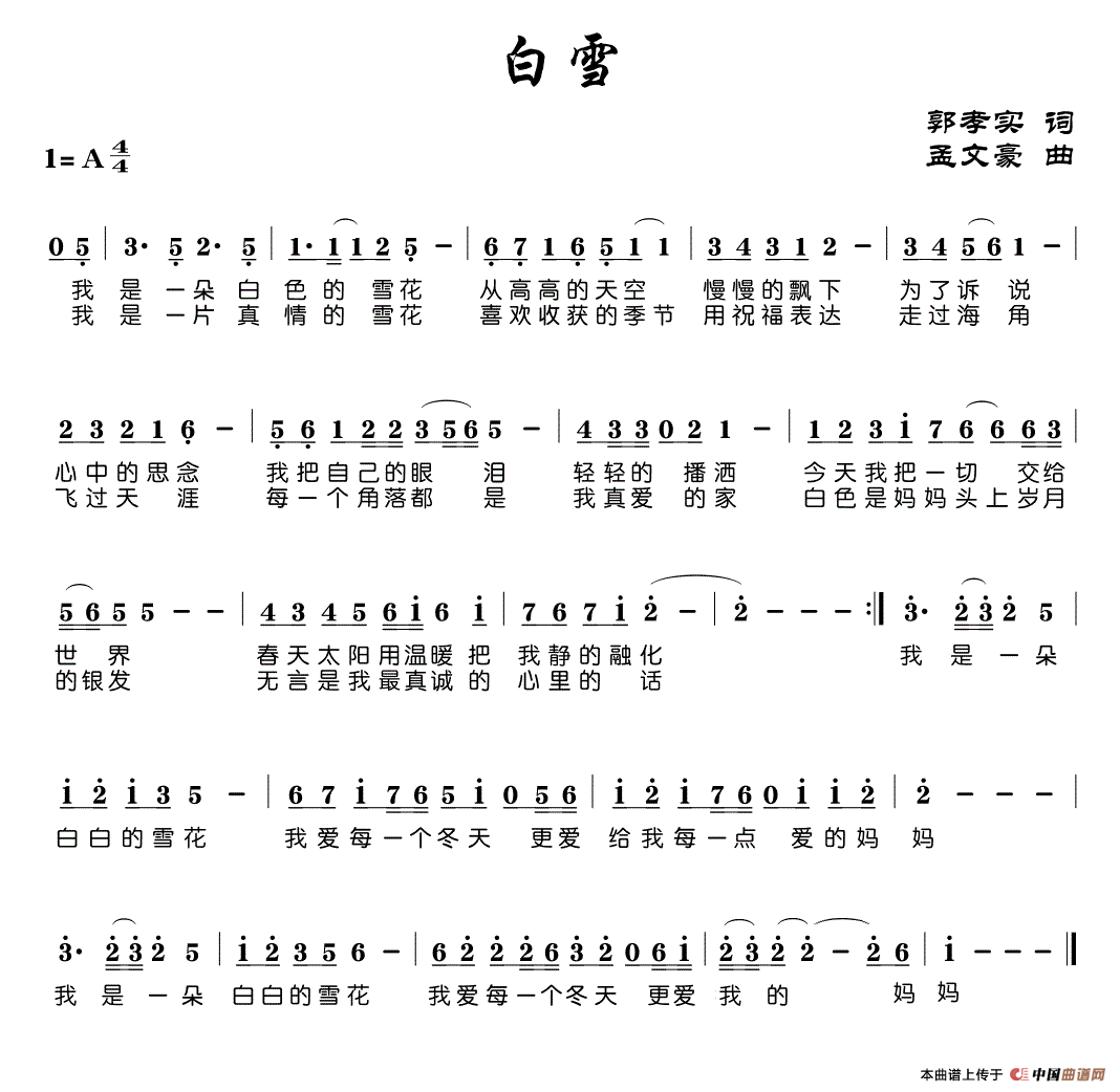 白雪（郭孝实词 孟文豪曲）