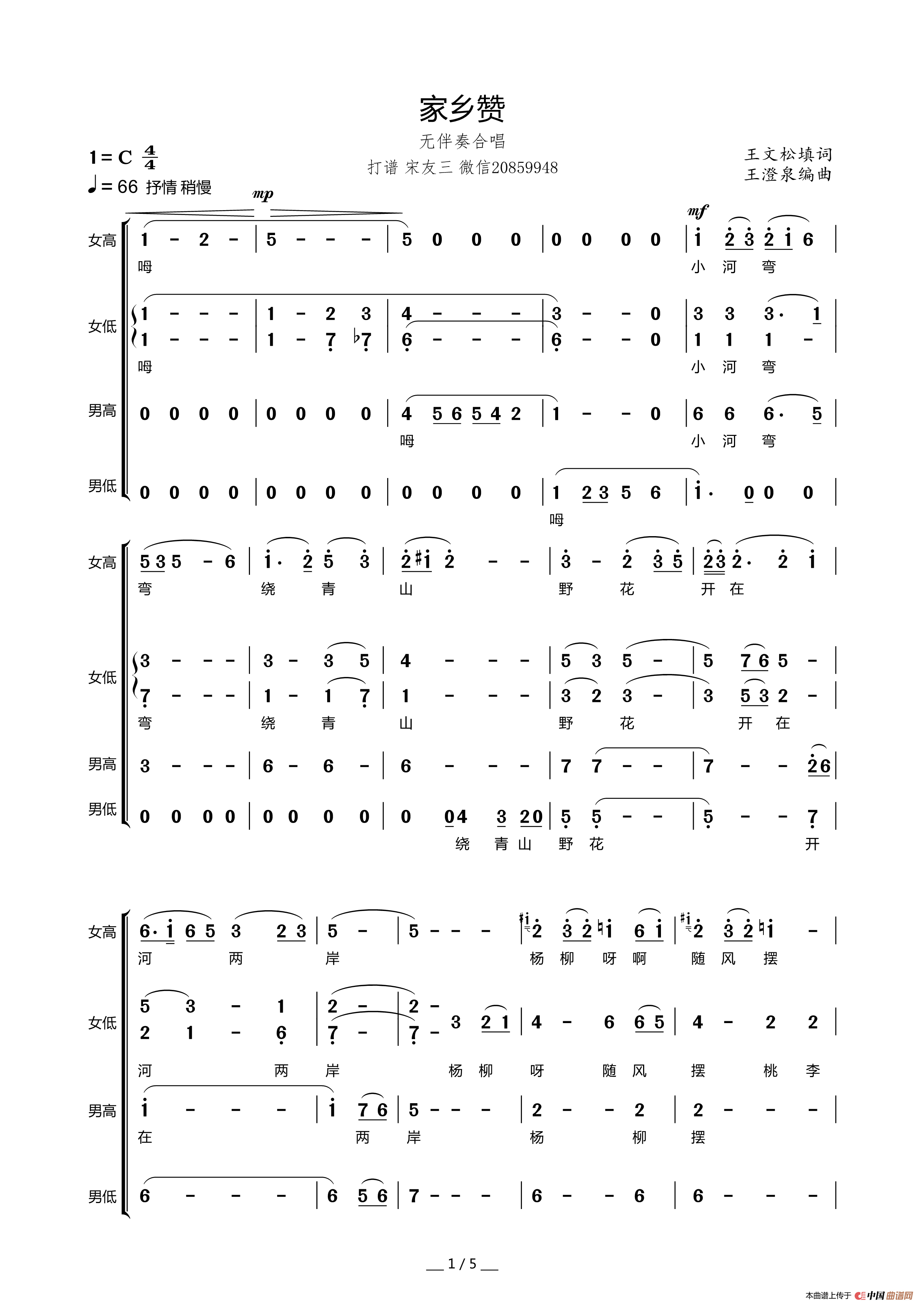 家乡赞（王文松词 王澄泉曲、无伴奏合唱）