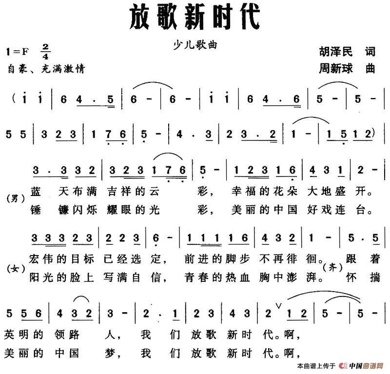 放歌新时代（胡泽民词 周新球曲）