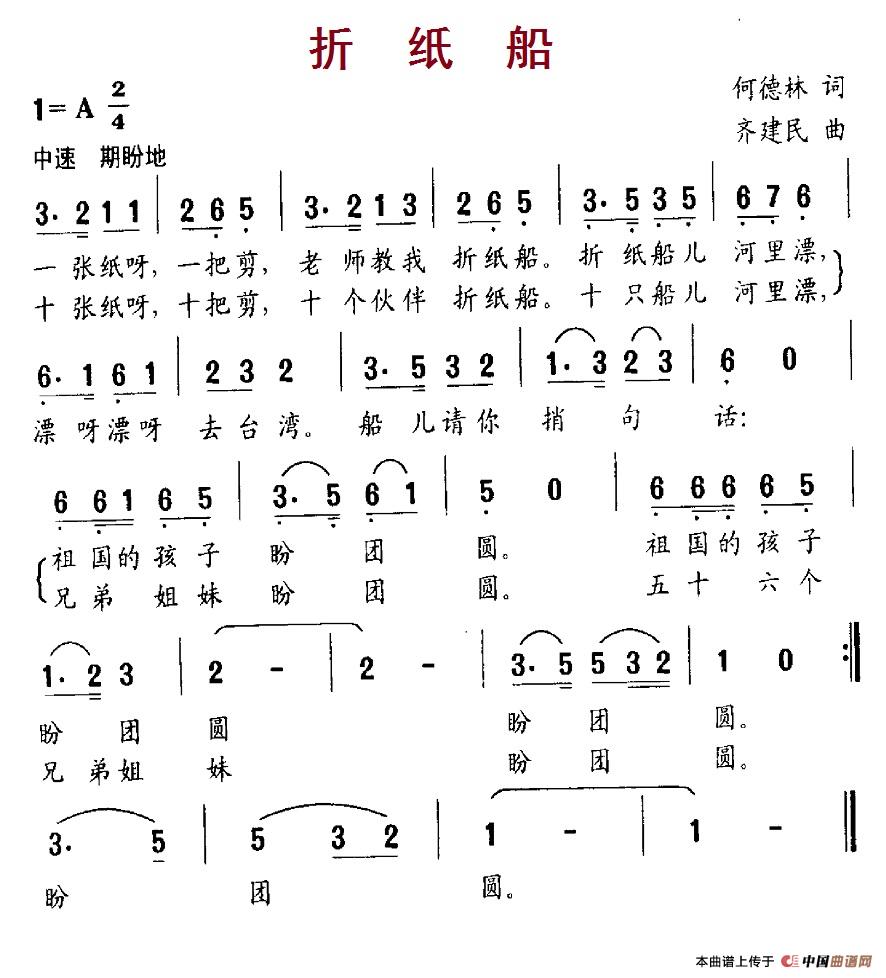 折纸船（何德林词 齐建民曲）