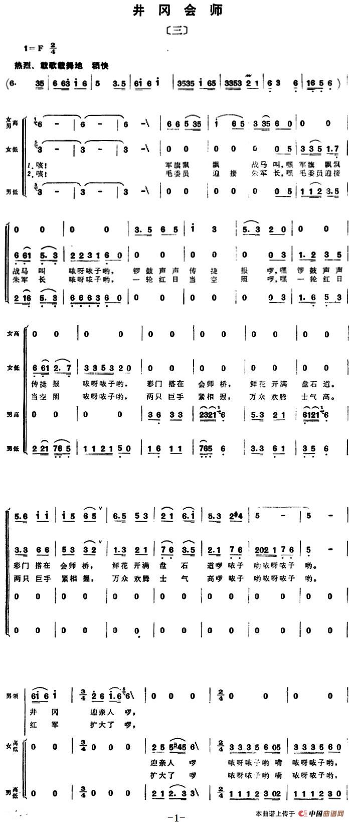 组歌井冈山颂〔三〕井冈会师