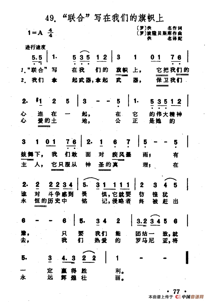 [罗]“联合”写在我们的旗帜上