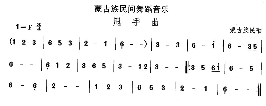 中国民族民间舞曲选（八)蒙古族舞蹈：甩手）