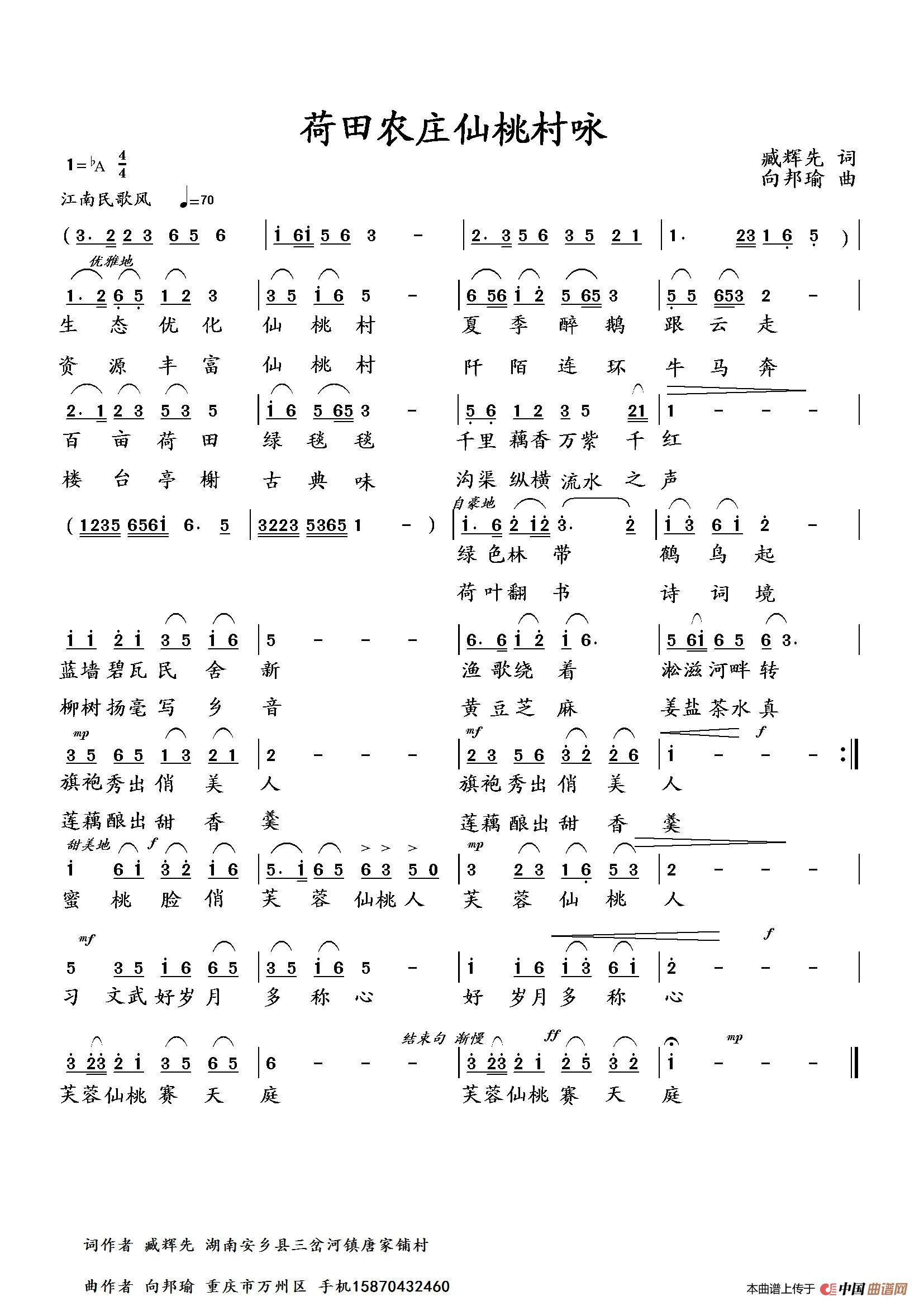 荷田农庄仙桃村咏（臧辉先词 向邦瑜曲）