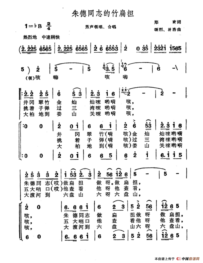 朱德同志的竹扁担（郑南词 颂刚 林浩曲）