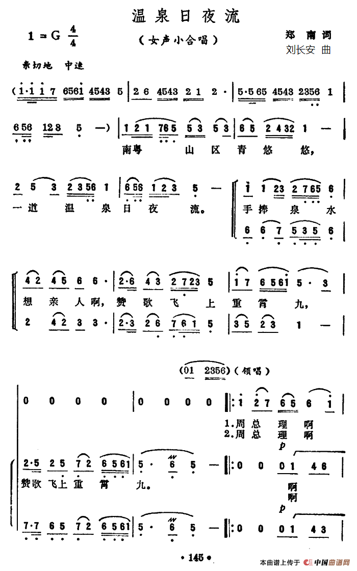 温泉日夜流 郑南词（女声小合唱）