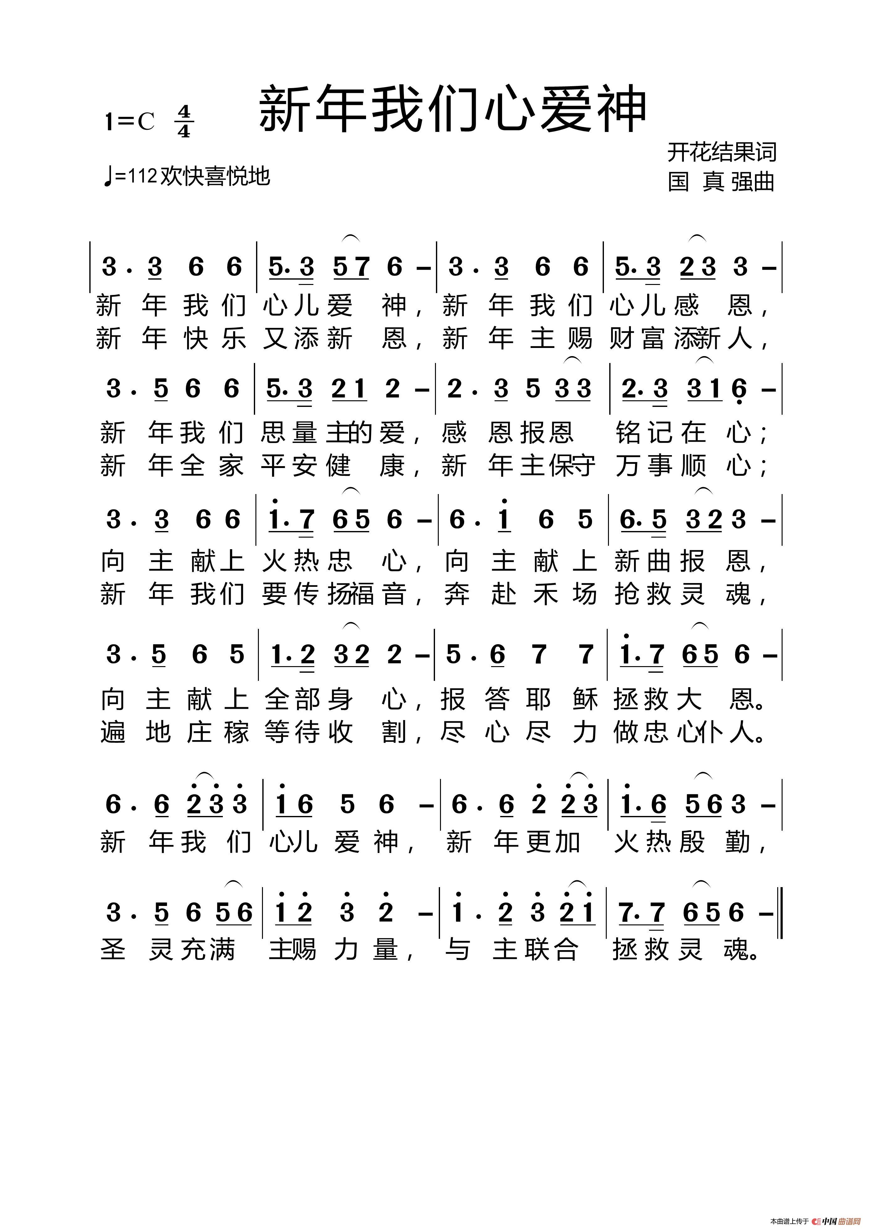 基督教广场舞 新年我们心爱神 【晚上】（开花结