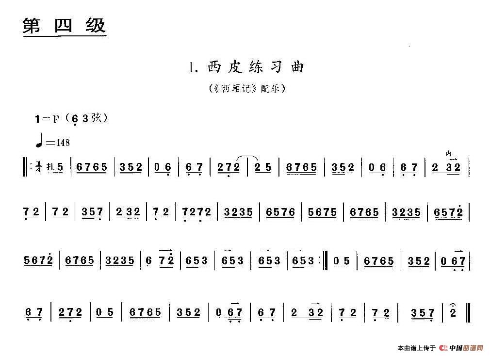 西皮练习曲（《西厢记》配乐、京胡考级谱）