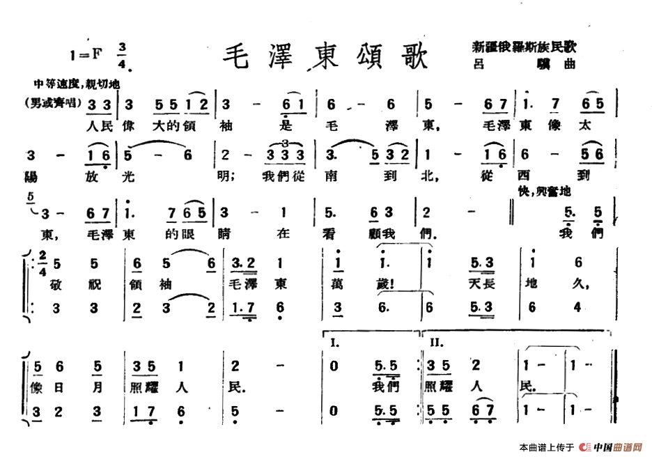 毛泽东颂歌（新疆俄罗斯族民歌、吕骥作曲）