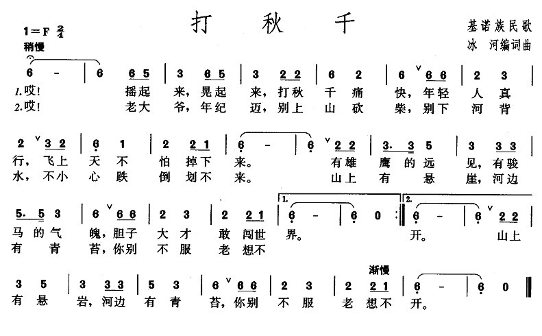 打秋千（基诺族民歌）_1