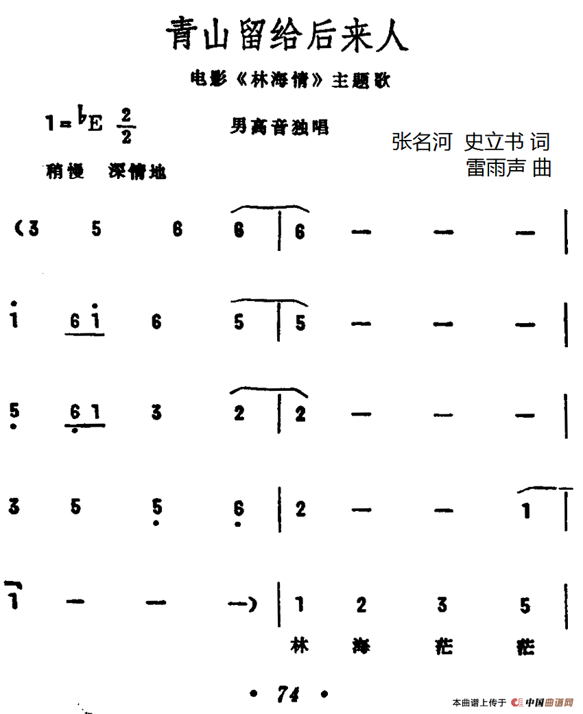 青山留给后来人（电影《林海情》插曲）