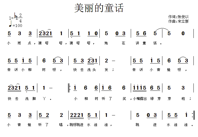 美丽的童话（张俊以词 宋立新曲）