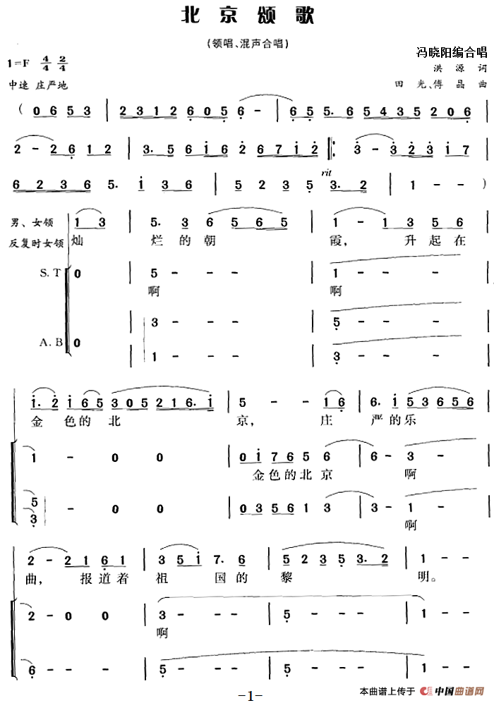 北京颂歌（洪源词 田光、傅晶曲 冯晓阳编合唱）