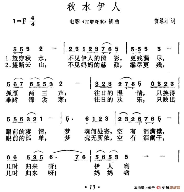 秋水伊人（电影《古塔奇案》插曲）