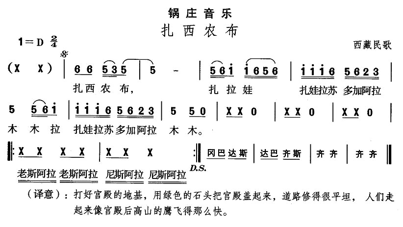 中国民族民间舞曲选（七)藏族舞蹈：锅庄-扎西农