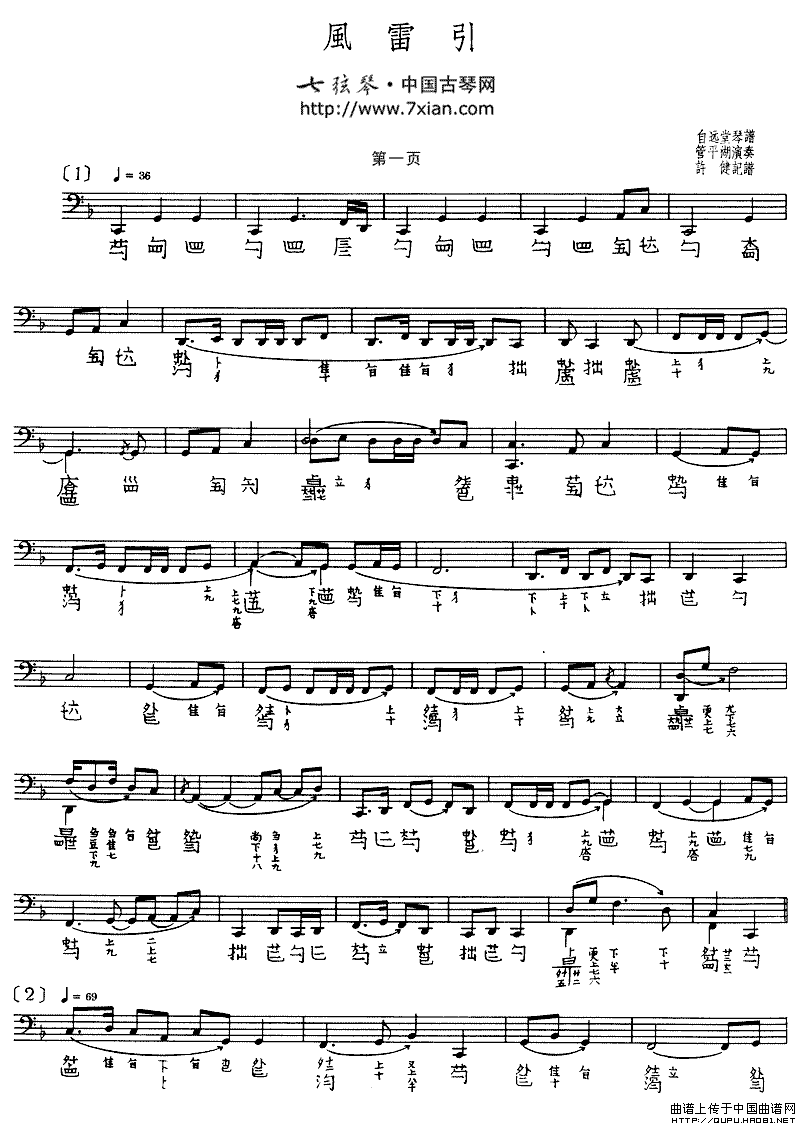 风雷引（管平湖演奏版、古琴谱、五线谱+减字谱