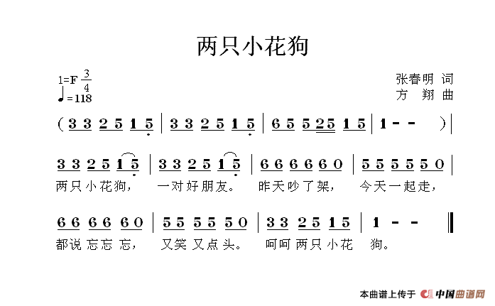 两只小花狗（张春明词 方翔曲）