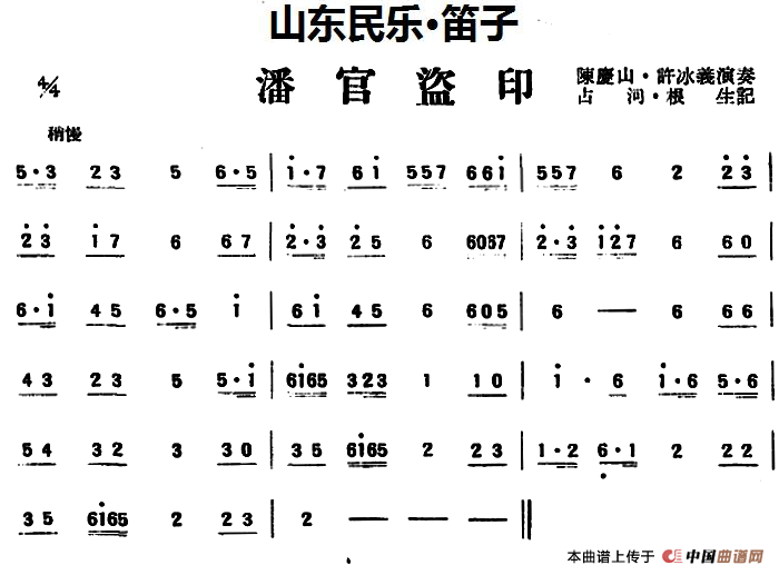 潘官盗印（山东民乐、笛子）