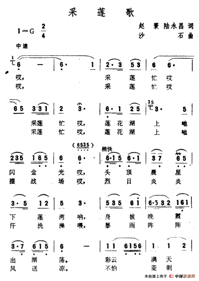 采莲歌（赵寰、陆永昌词 沙石曲）