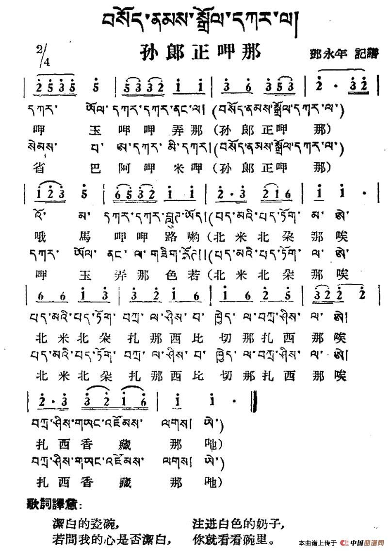 孙郎正呷那（藏族民歌、藏文及音译版）