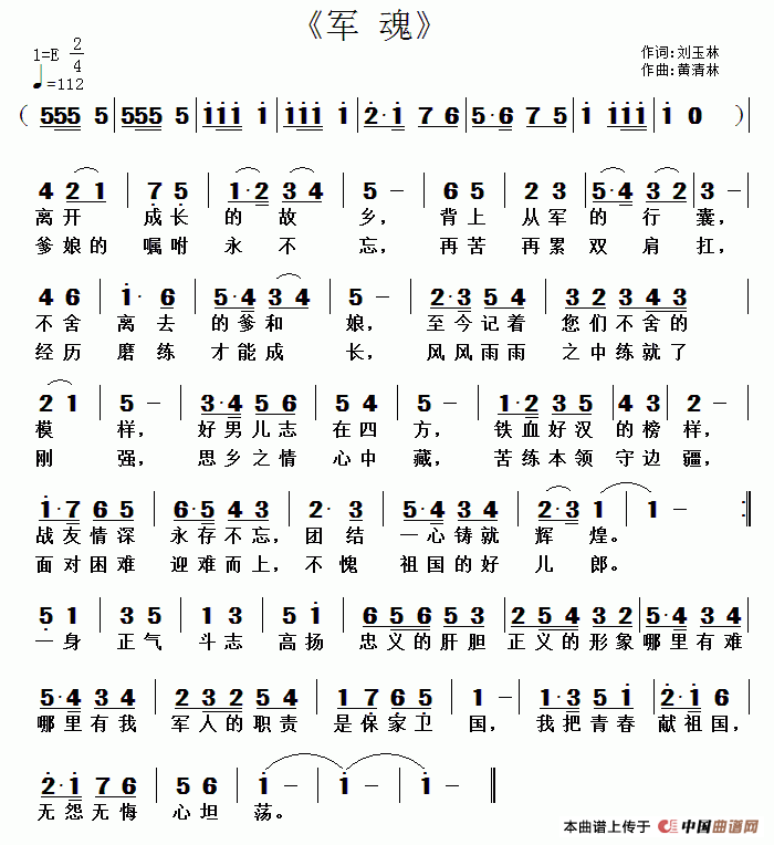 军魂（刘玉林词 黄清林曲）