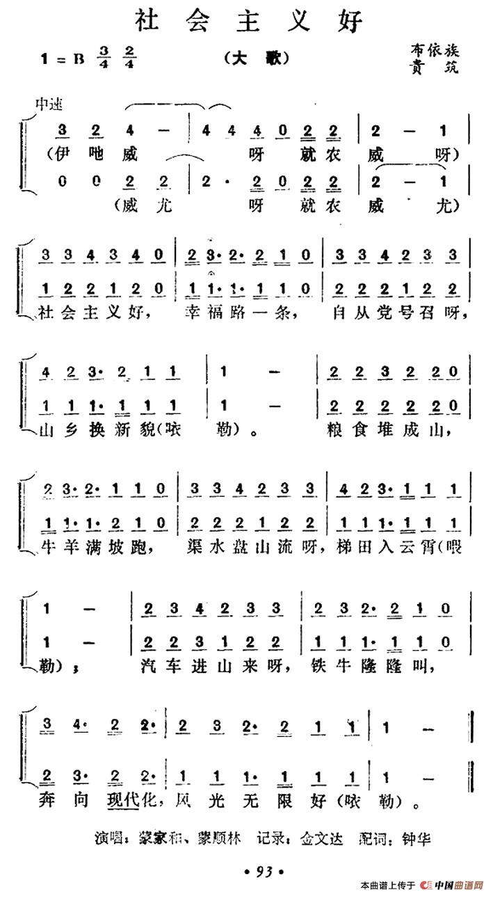 社会主义好（贵州贵筑布依族大歌）