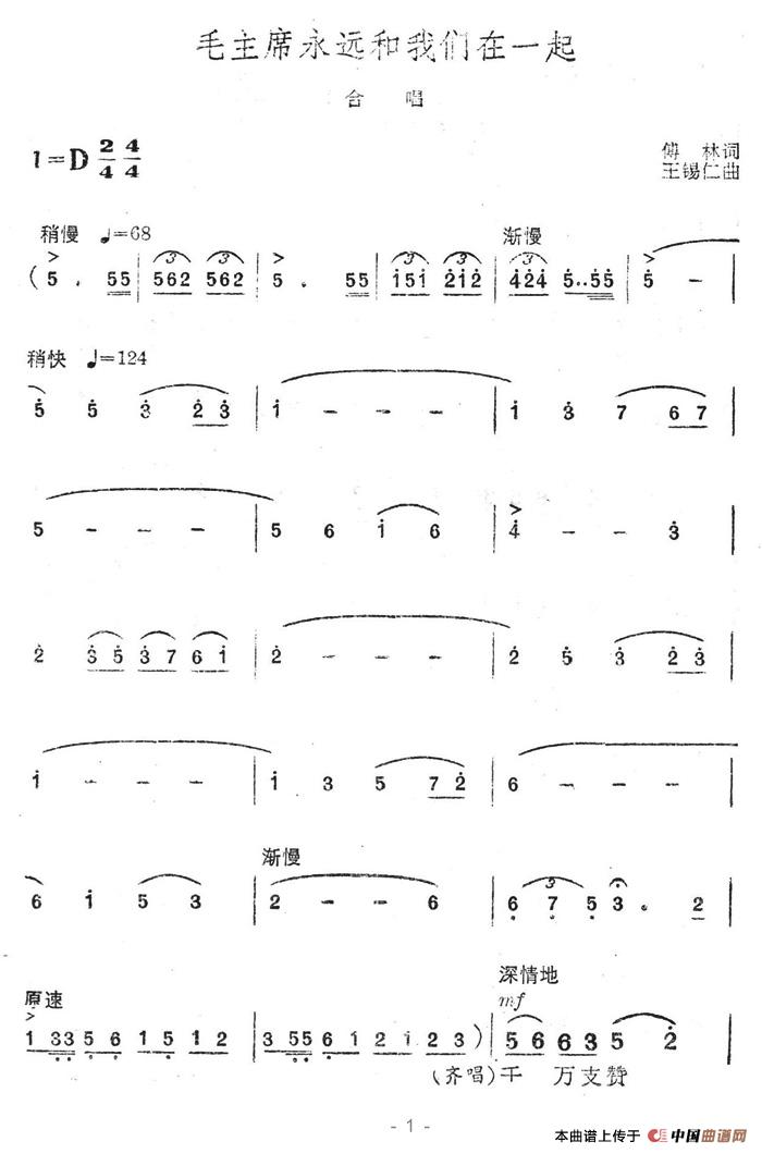 毛主席永远和我们在一起（傅林词 王锡仁曲）