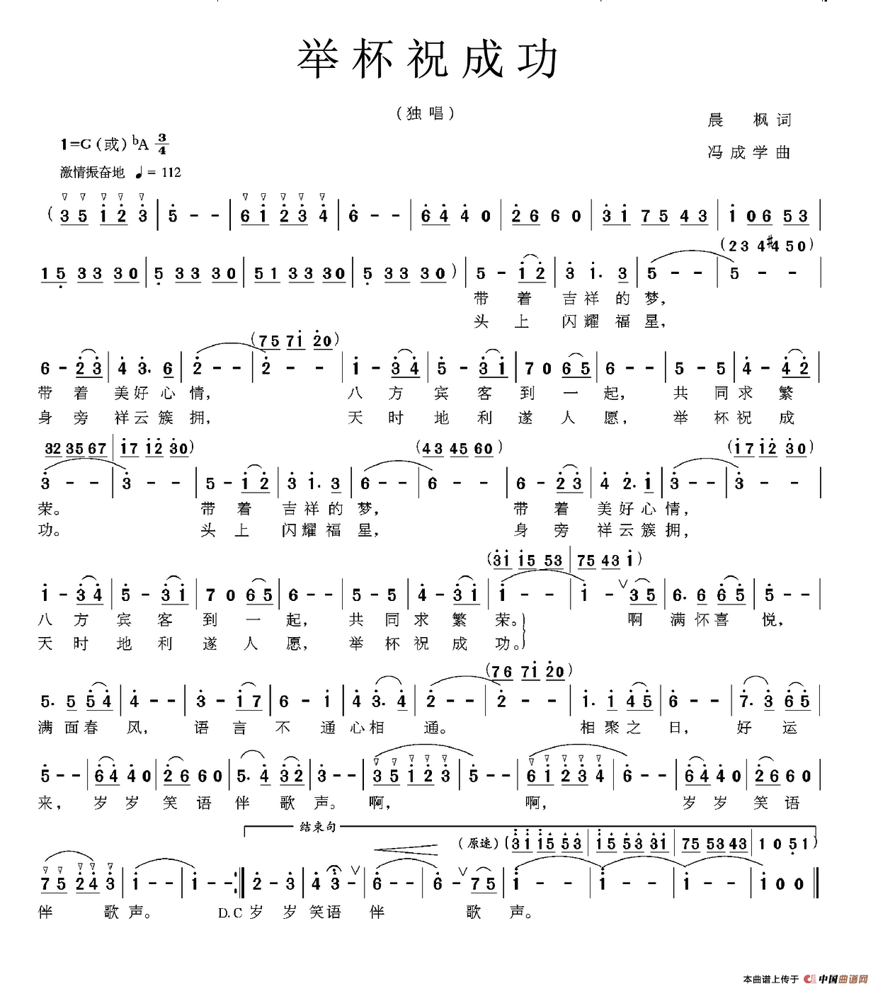 举杯祝成功（晨枫词 冯成学曲）