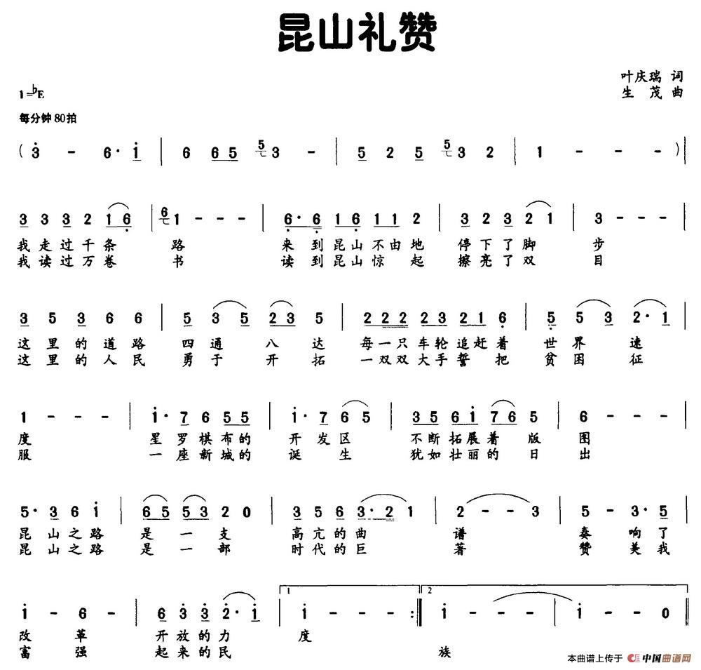 昆山礼赞（叶庆瑞词 生茂曲）