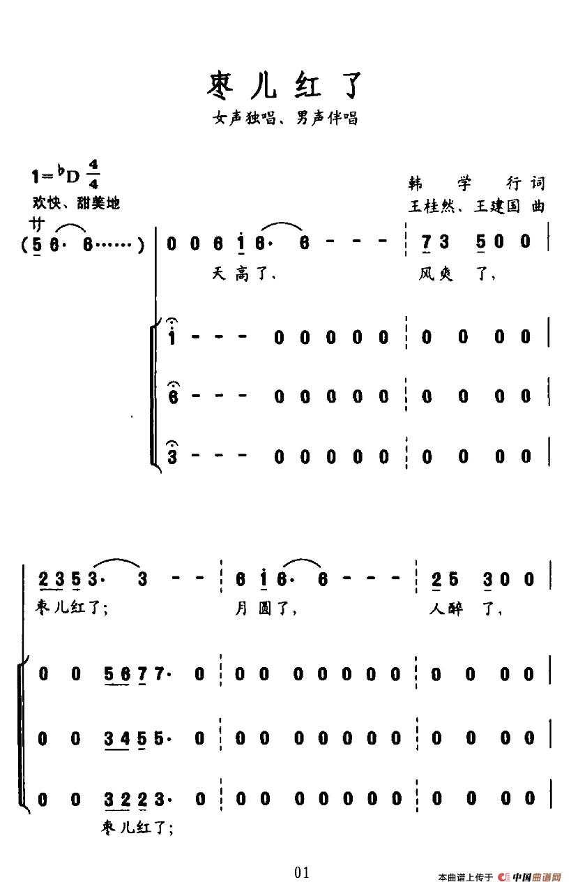 枣儿红了（韩学行词 王桂然、王建国曲）合唱谱