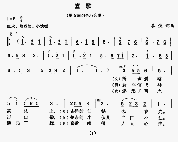 喜歌（男女声组合小合唱）合唱谱