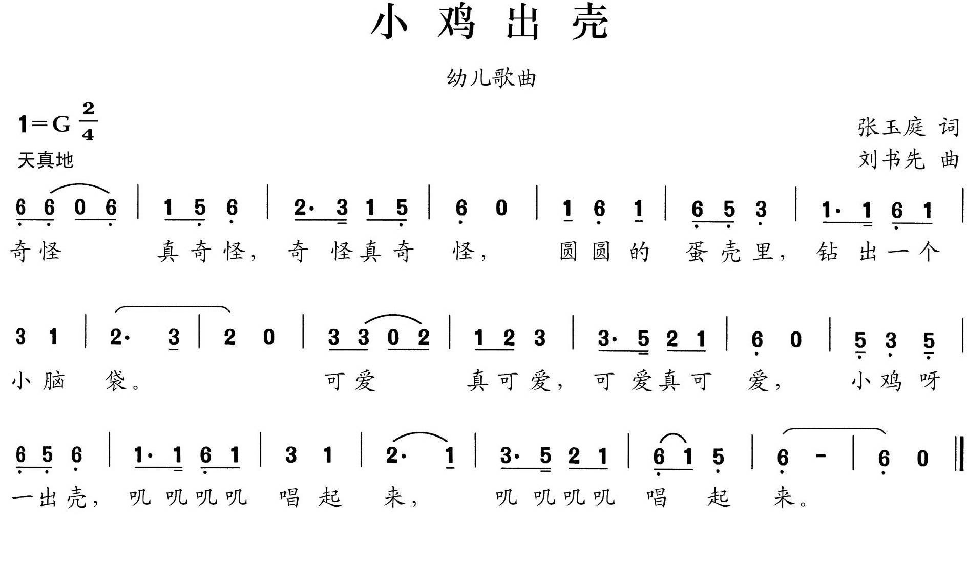 小鸡出壳简谱(刘书先作曲)