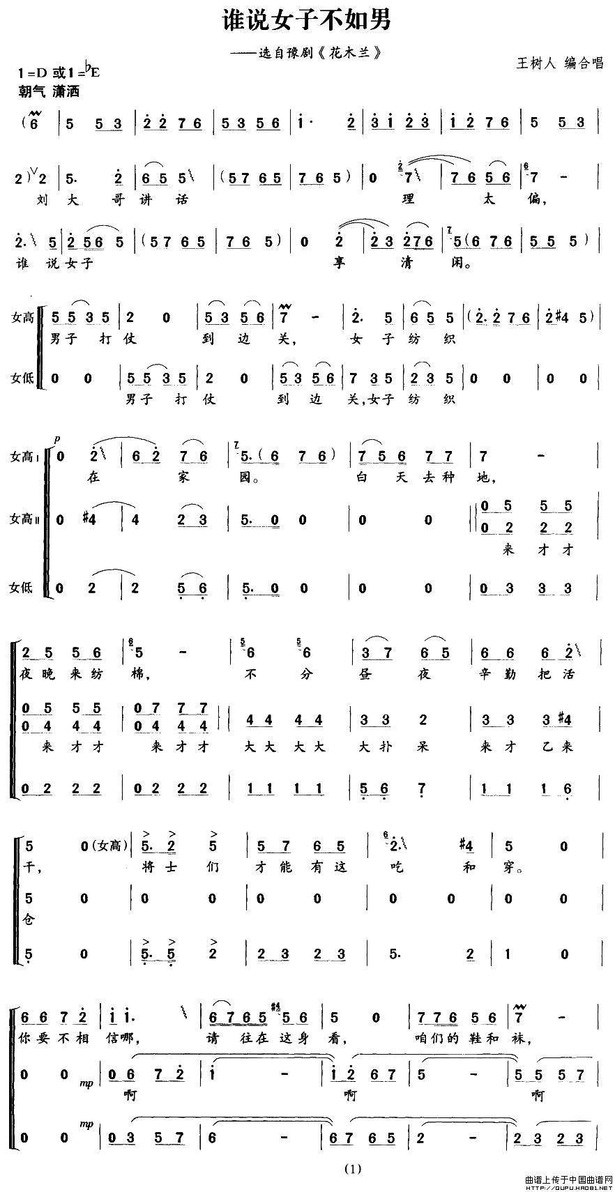 谁说女子不如男（王树人编合唱版）合唱谱1=D版