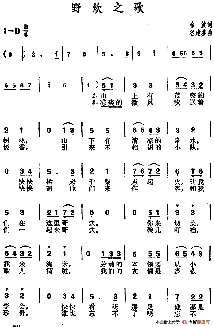 野炊之歌（金波词 谷建芬曲）合唱谱