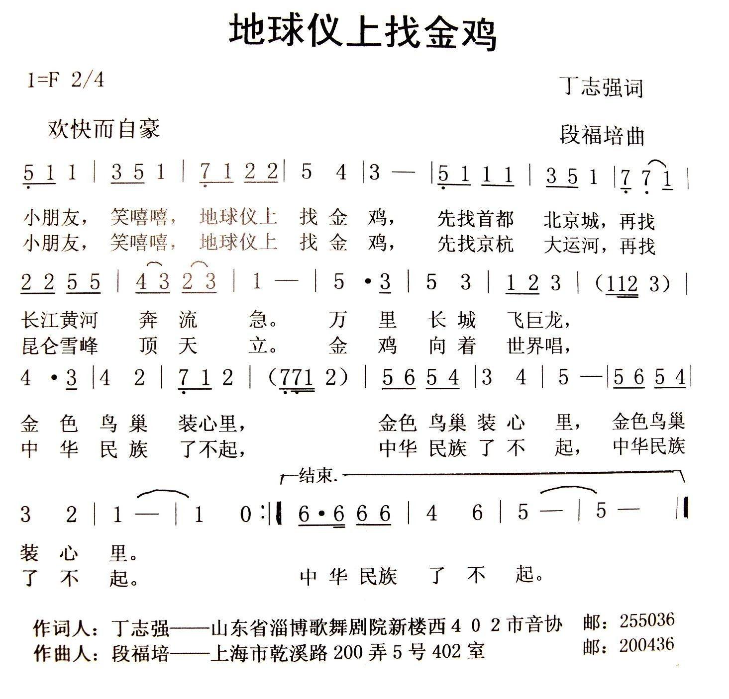 地球仪上找金鸡简谱(段福培作曲,赤石石演唱)