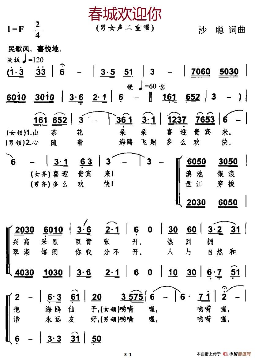 春城欢迎你合唱谱