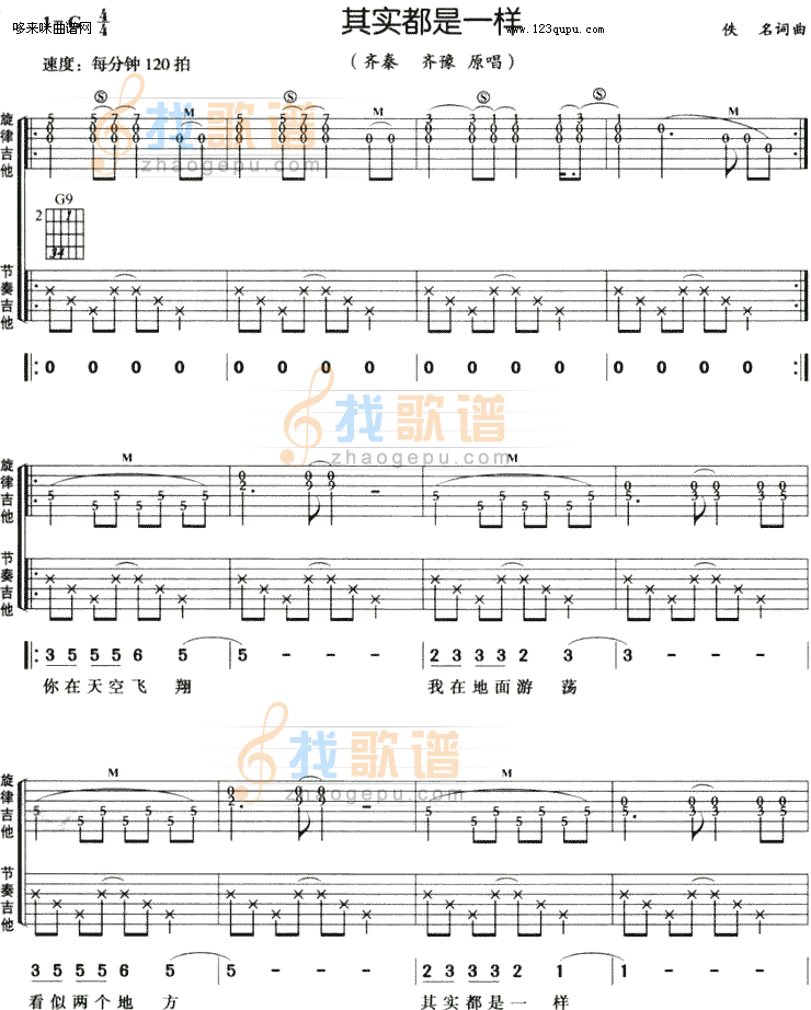 其实都是一样-齐秦、齐豫吉他谱