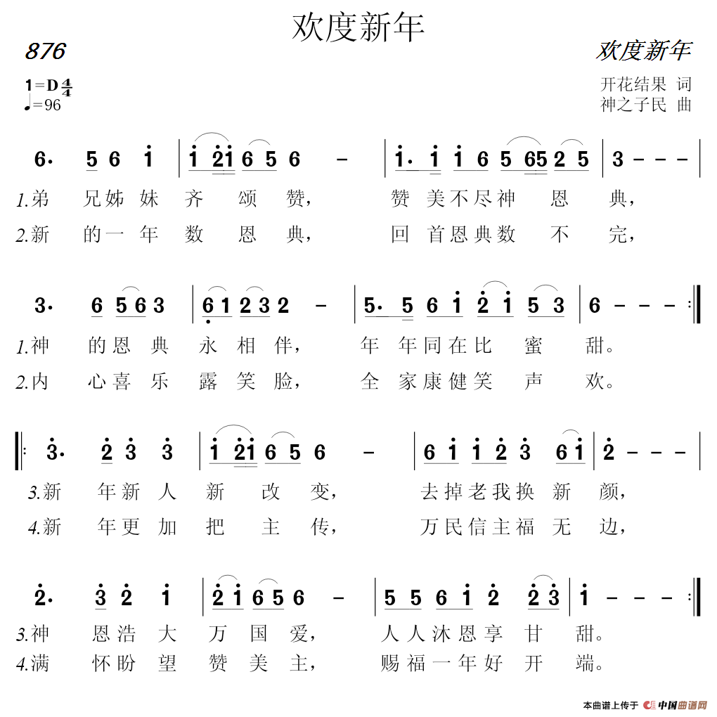 876 欢度新年（开花结果词 神之子民曲）