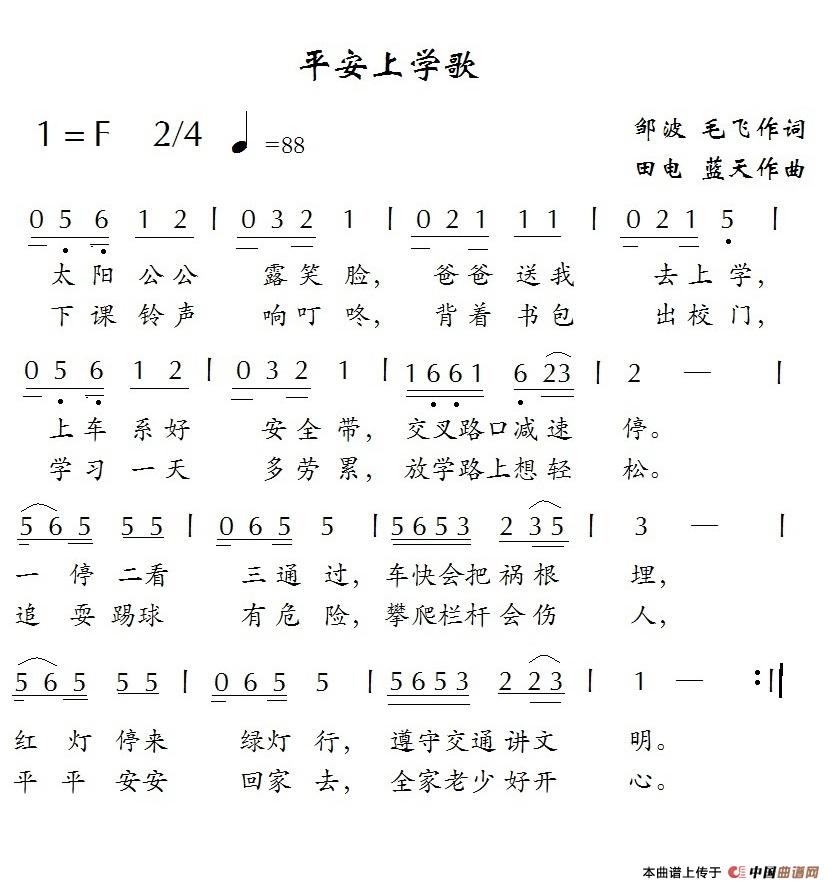 平安上学歌