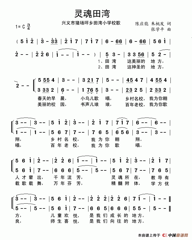 灵魂田湾（猪场坪乡田湾小学校歌）