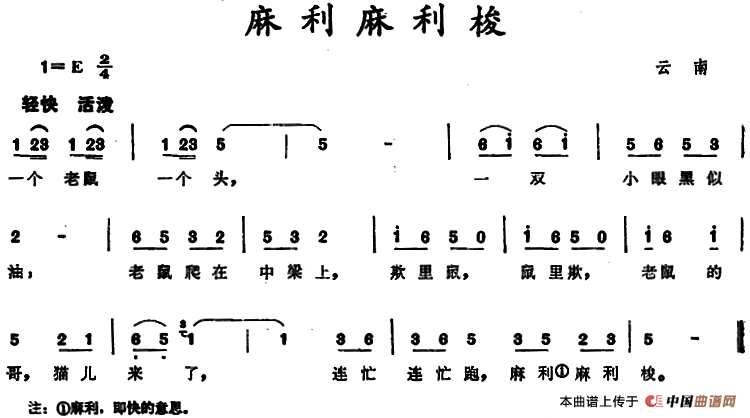 麻利麻利梭 （云南儿歌）