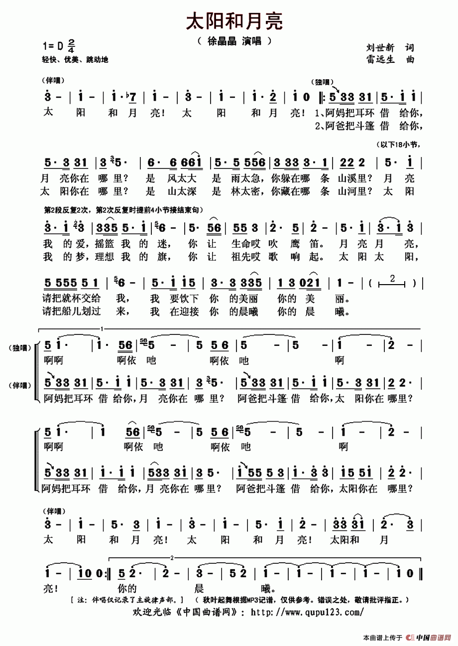 太阳和月亮（刘世新词 雷远生曲）