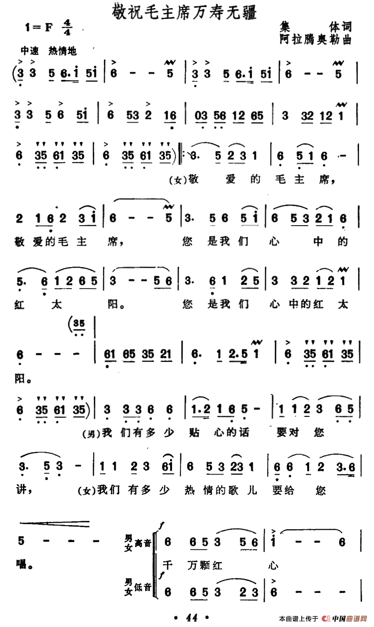 敬祝毛主席万寿无疆（集体词 阿拉腾奥勒曲）