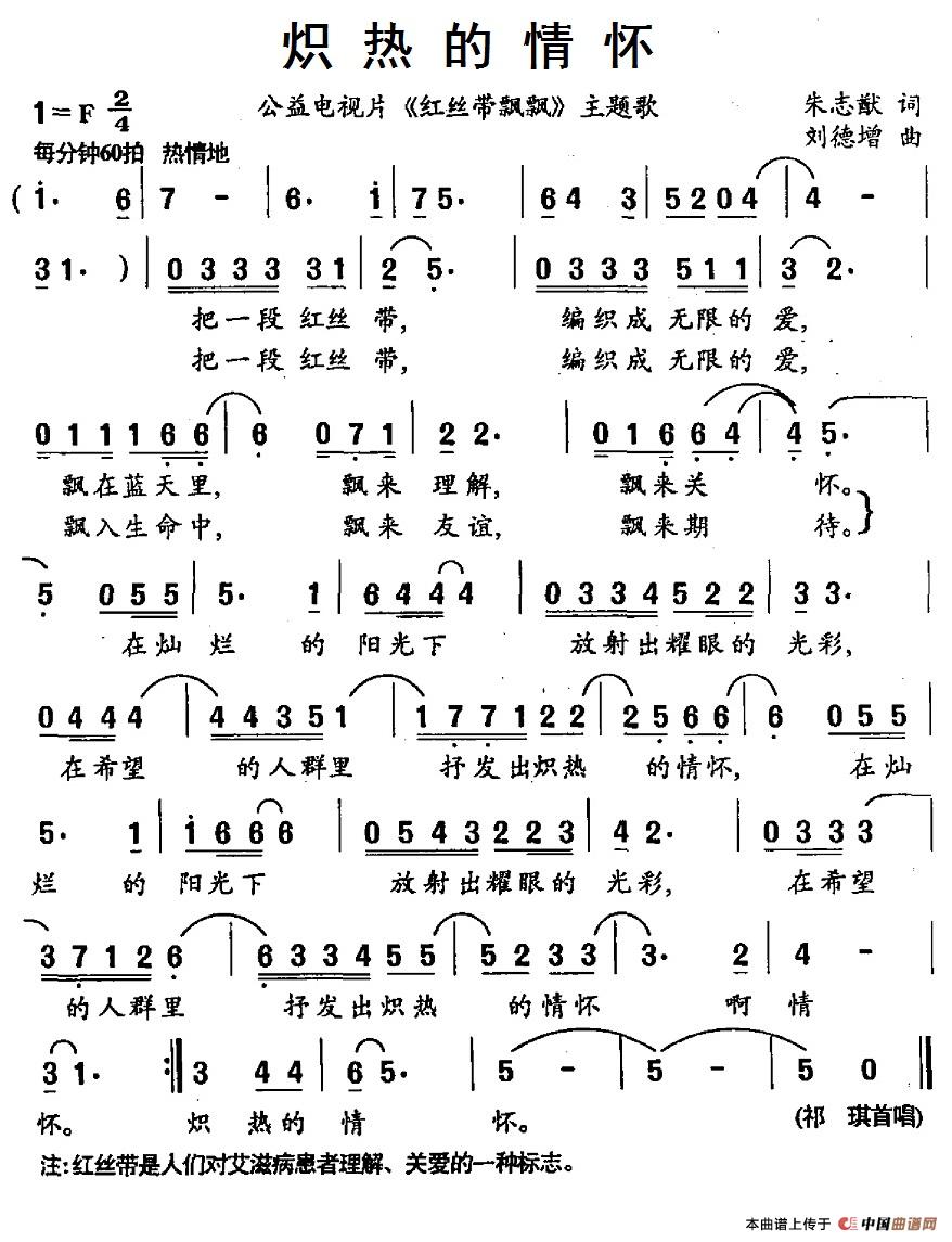 炽热的情怀（公益电视片《红丝带飘飘》主题歌