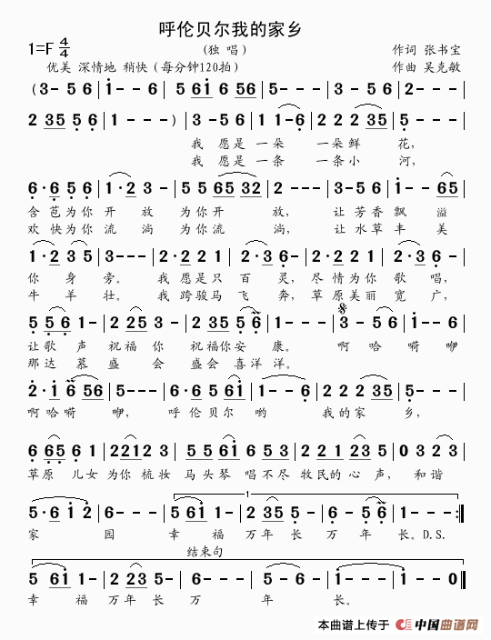 呼伦贝尔我的家乡（张书宝词 吴克敏曲）