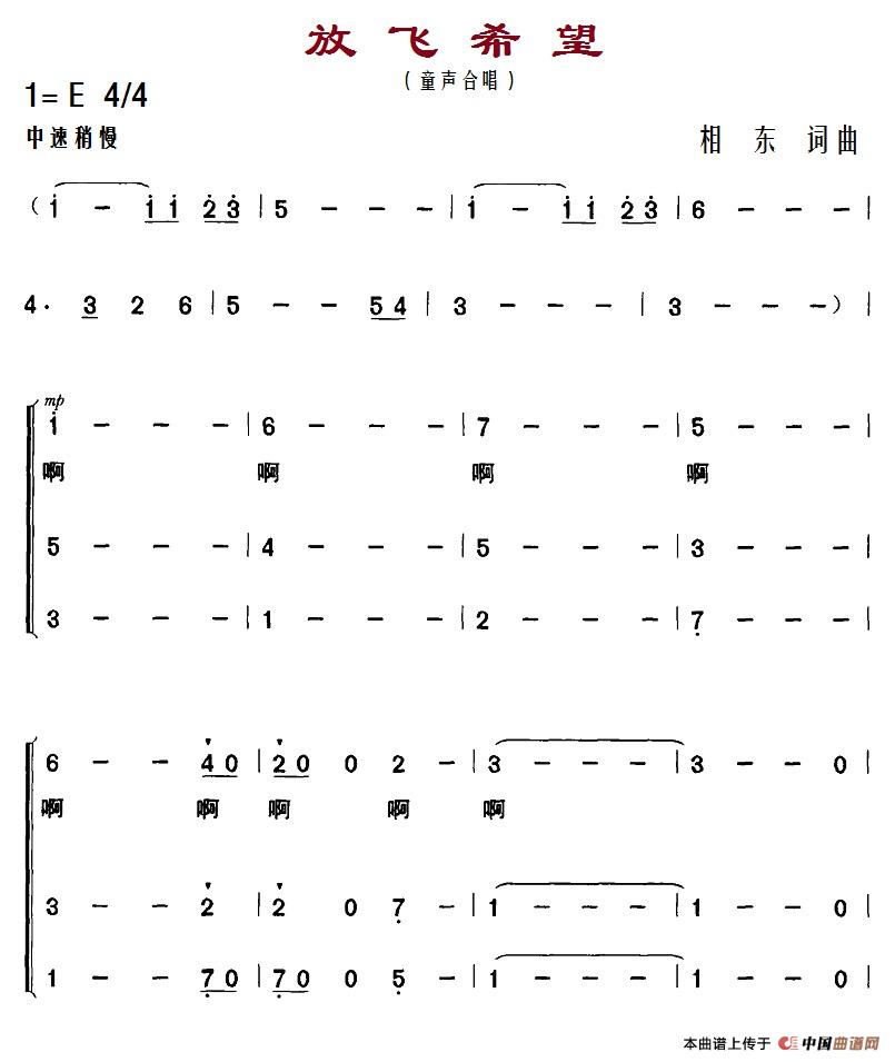 放飞希望（相东 词曲、合唱）