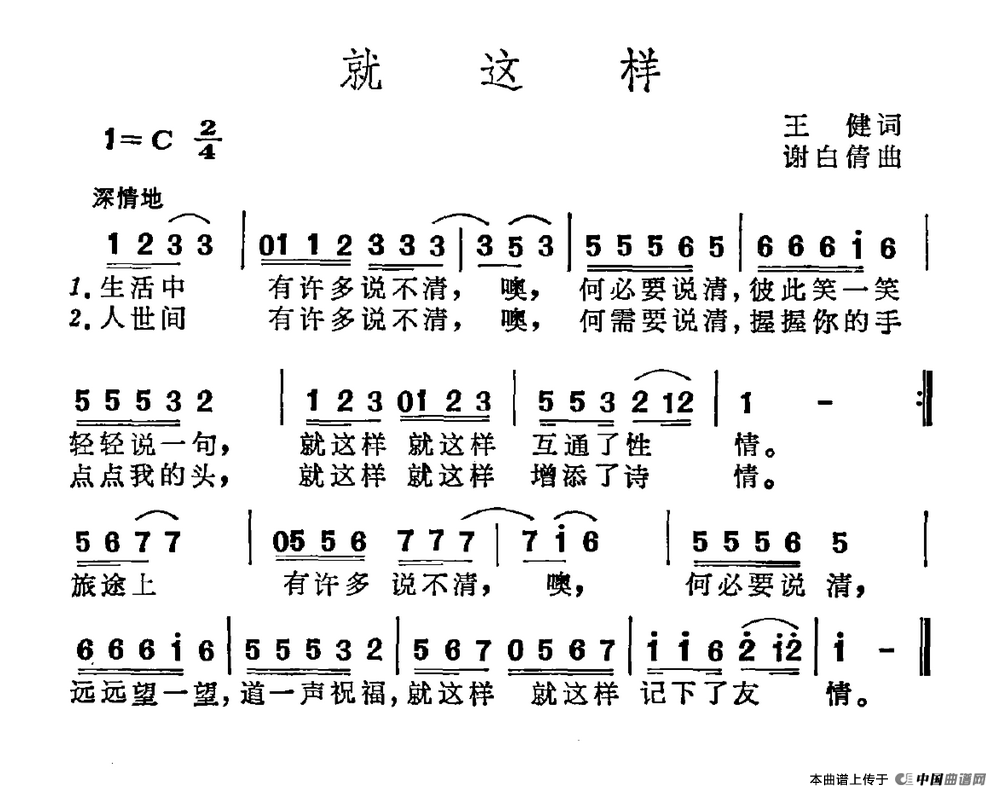 就这样（王建词 谢白倩曲）