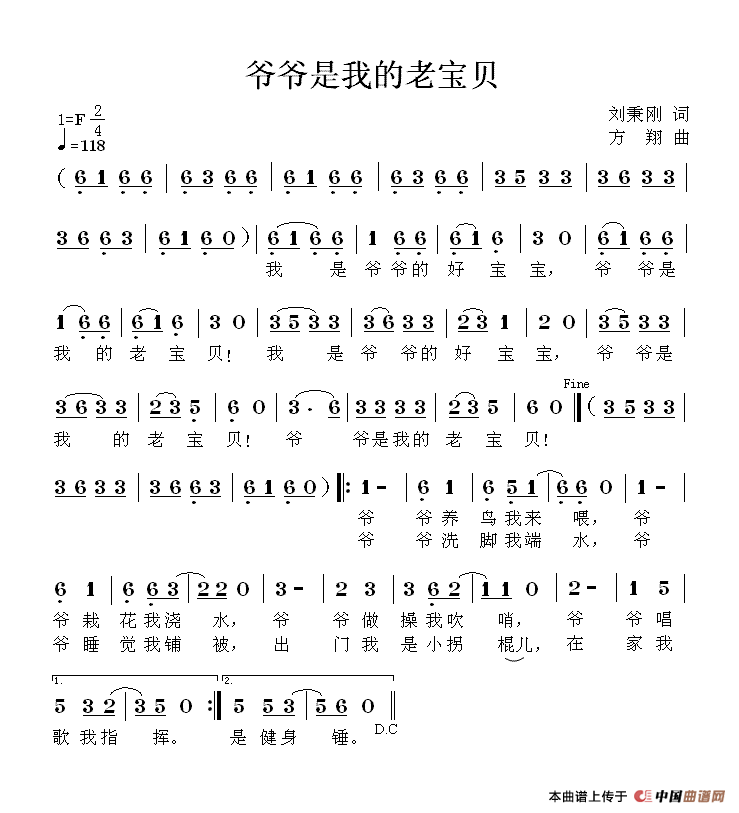 爷爷是我的老宝贝（刘秉刚词 方翔曲）