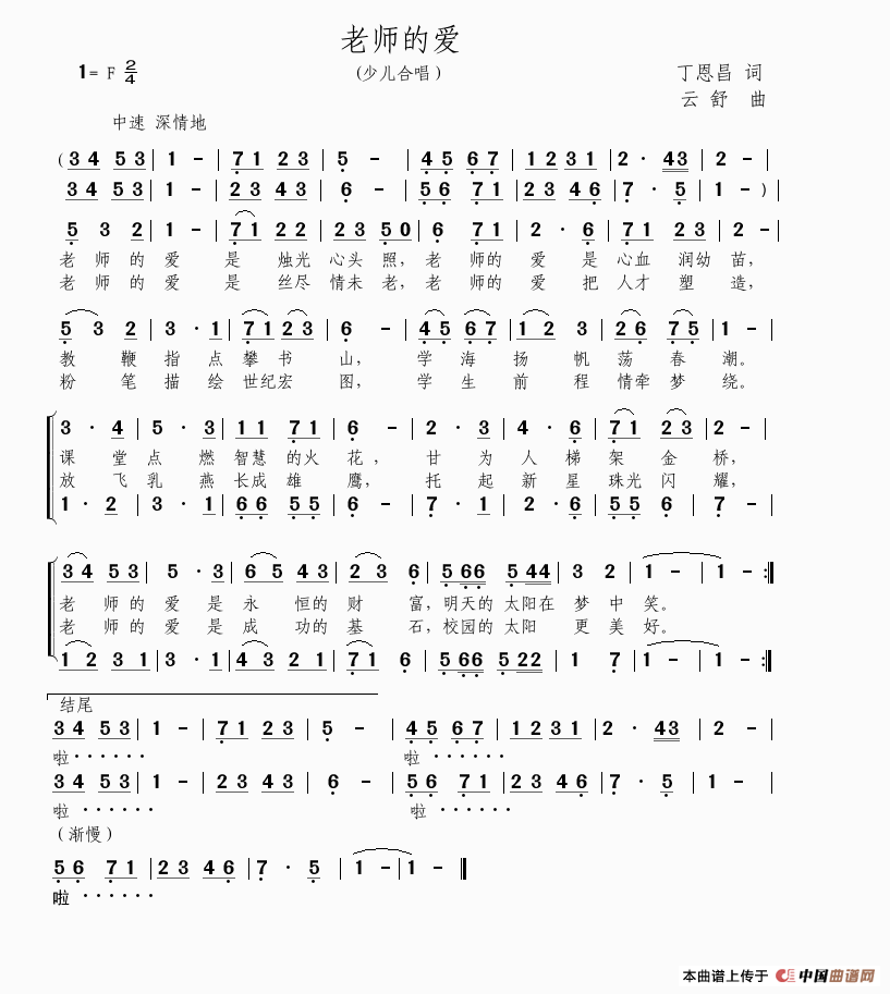 老师的爱（丁恩昌词 云舒曲、合唱）