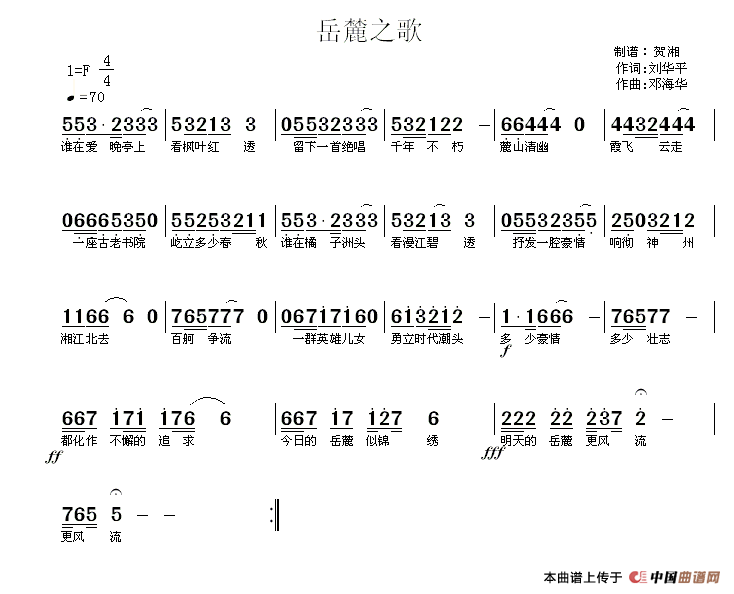 岳麓之歌（刘华平词 邓海华曲）